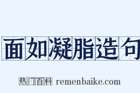 面如凝脂造句是什么意思的图片